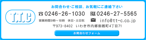 株式会社テレホンテクノセンターへお問合わせ・ご相談、お気軽にご連絡下さい