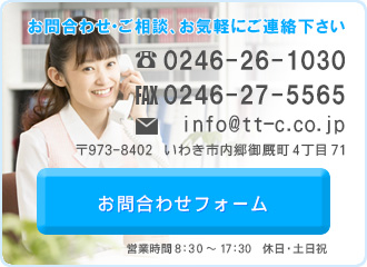 株式会社テレホンテクノセンターへのお問合わせはお気軽にTEL.0246-26-1030