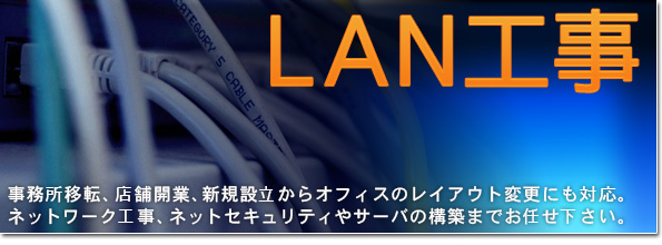 ＬＡＮ工事