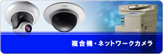 テレホンテクノセンターの複合機・ネットワークカメラ