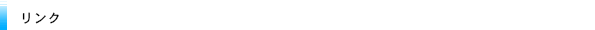 株式会社テレホンテクノセンターリンク